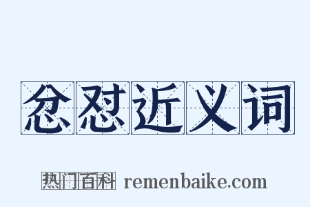 忿怼近义词是什么意思的图片